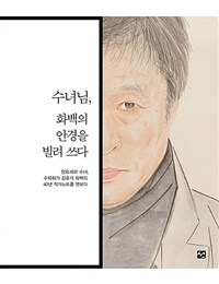 수녀님, 화백의 안경을 빌려 쓰다 :장요세파 수녀, 수묵화가 김호석 화백의 40년 작가노트를 엿보다 