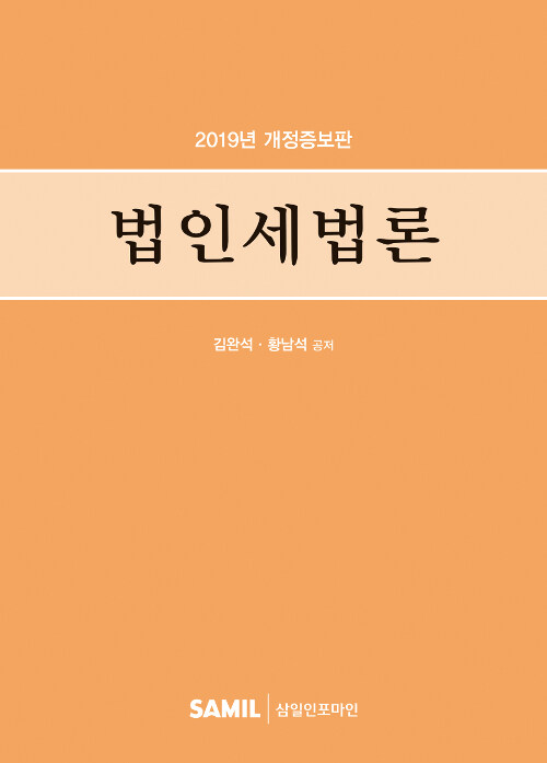 2019 법인세법론