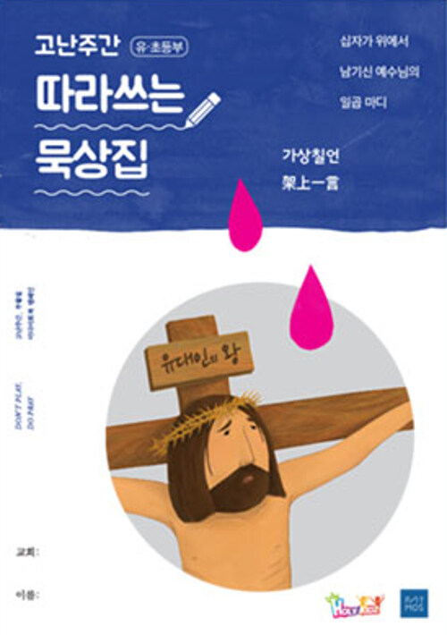 [중고] 고난주간 따라쓰는 묵상집 : 가상칠언 (유초등부)