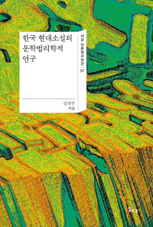 한국 현대소설의 문학법리학적 연구