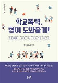 학교폭력, 형이 도와줄게! : 행정법률편 : 학폭위, 재심, 행정심판을 중심으로 표지이미지