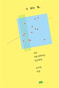 시 읽는 법 :시와 처음 벗하려는 당신에게 