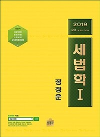 세법학 =Tax law 2019 