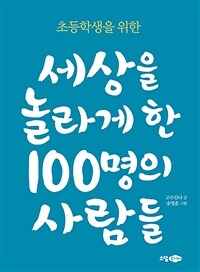 (초등학생을 위한) 세상을 놀라게 한 100명의 사람들 