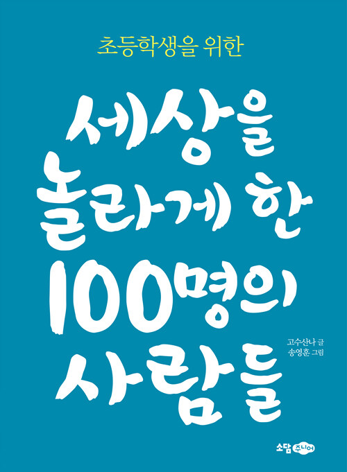 세상을 놀라게 한 100명의 사람들