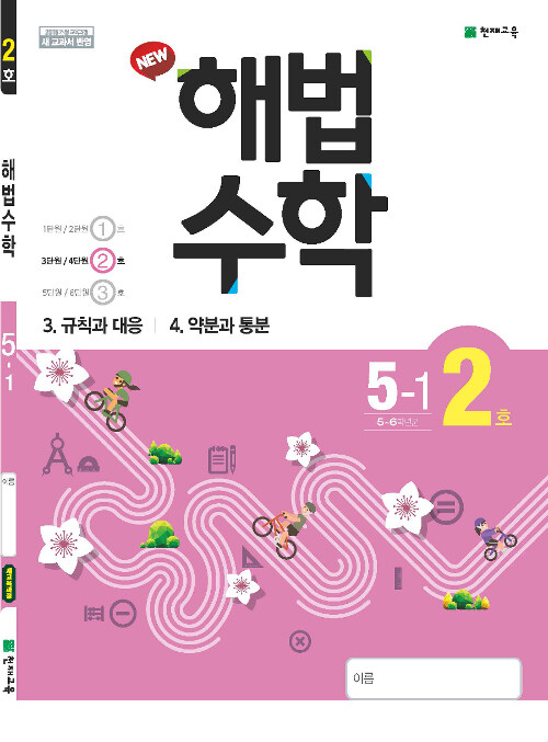 해법 수학 5-1 2호 (2019년)