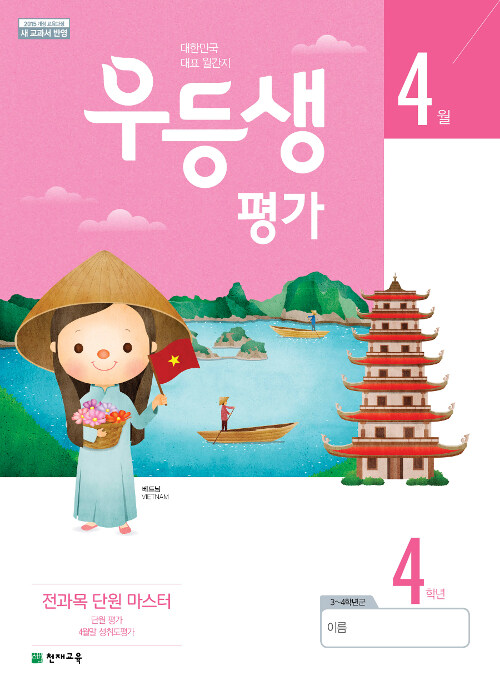 우등생평가 4학년 4월호 (2019년)