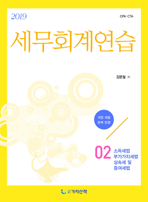 2019 세무회계연습 02 : 소득세법 / 부가가치세법 / 상속세 및 증여세법