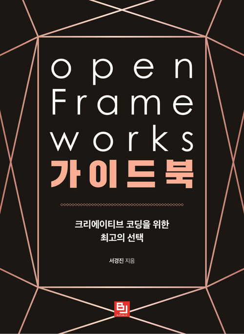 openFrameworks 가이드북 : 크리에이티브 코딩을 위한 최고의 선택