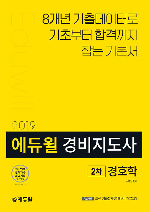 2019 에듀윌 경비지도사 2차 기본서 경호학