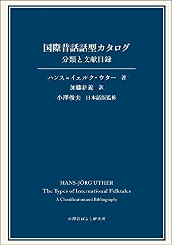 ?際昔話話型カタログ 分類と文獻目錄