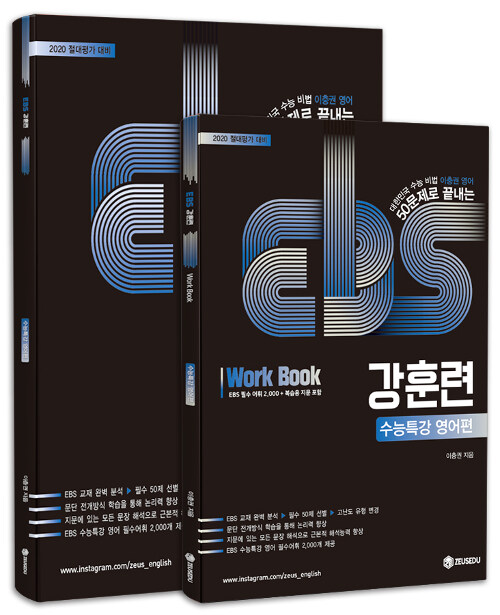 EBS 강훈련 수능특강 영어편 + 워크북 (2019년)