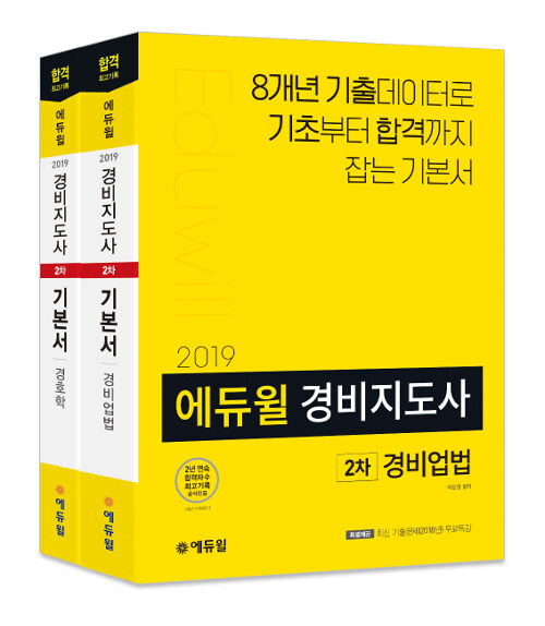 [세트] 2019 에듀윌 경비지도사 2차 기본서 세트 - 전2권