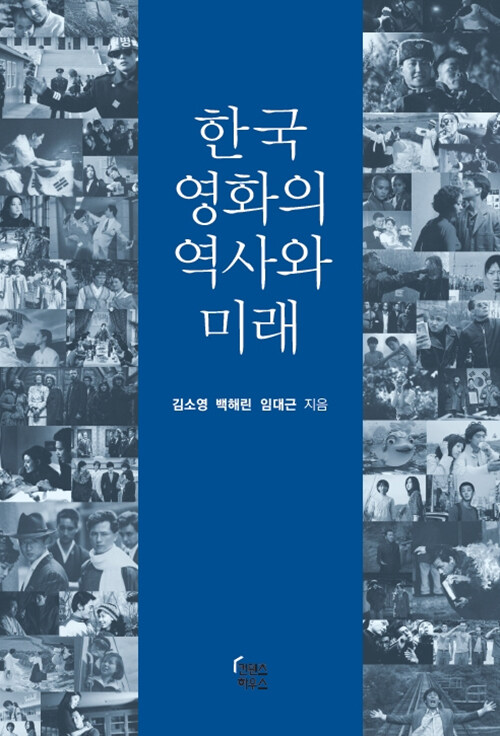 [중고] 한국영화의 역사와 미래