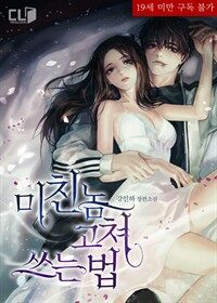 [세트] 미친놈 고쳐 쓰는 법 (총2권/완결)
