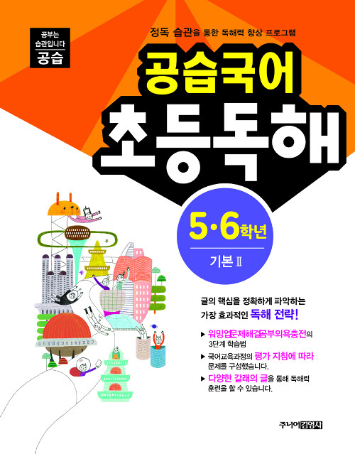 공습국어 초등독해 5.6학년 기본 2 (독해력 C-2)