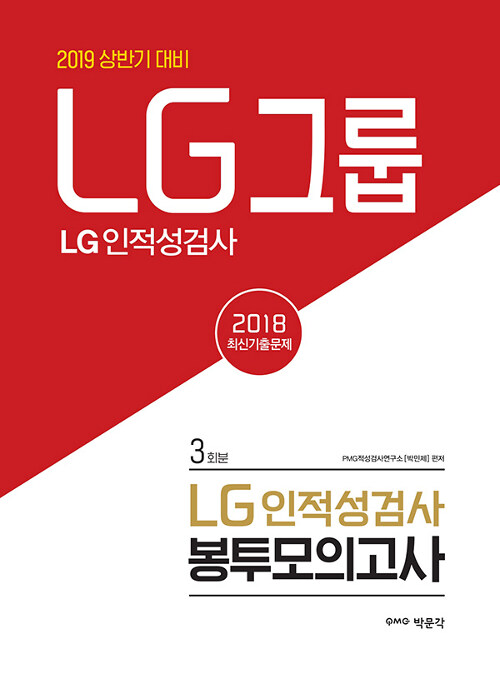 2019 상반기 LG그룹 인적성검사 봉투모의고사