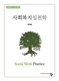사회복지실천학 =사회복지사 시험 핵심서 /Social work practice 