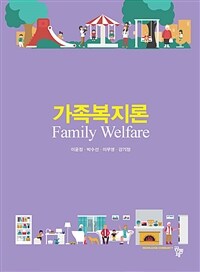 가족복지론 =Family welfare 