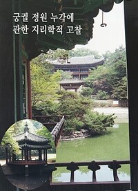 궁궐 정원 누각에 관한 지리학적고찰