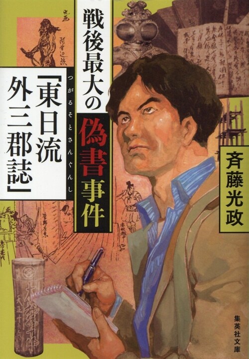 戰後最大の僞書事件「東日流外三