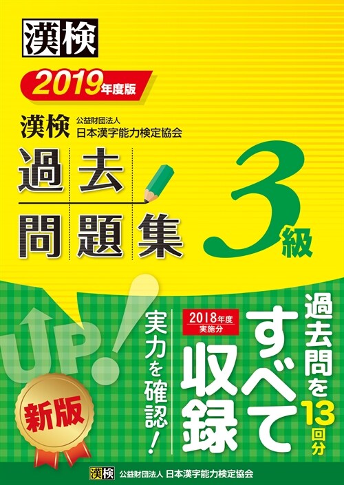 漢檢3級過去問題集 (2019)