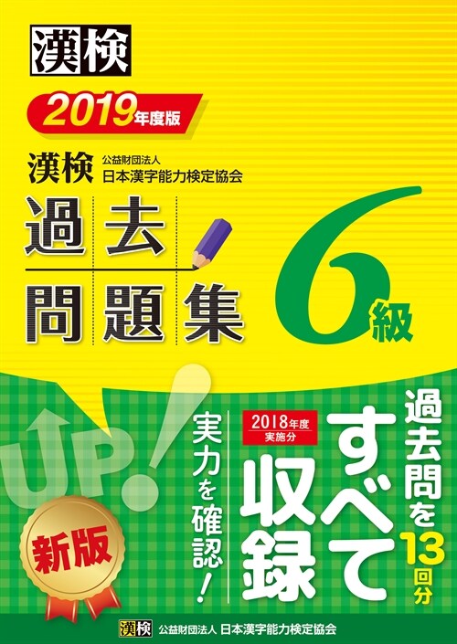 漢檢6級過去問題集 (2019)