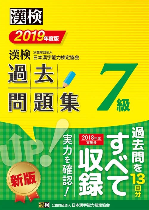 漢檢7級過去問題集 (2019)