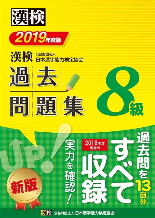 漢檢8級過去問題集 (2019)