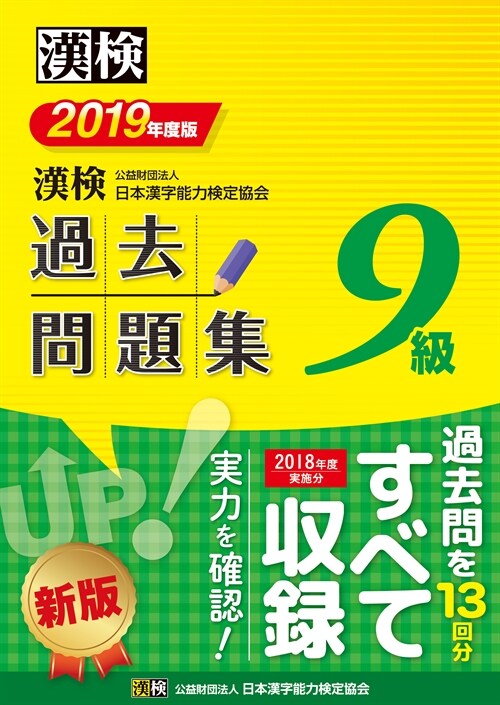 漢檢9級過去問題集 (2019)