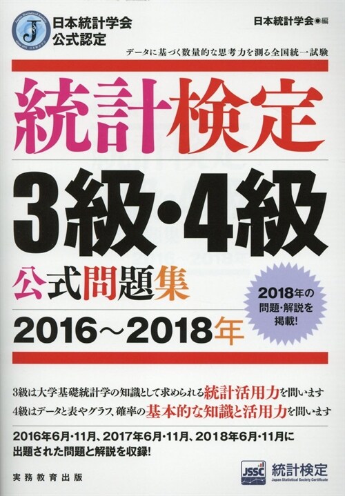 統計檢定3級·4級公式問題集 (2016)