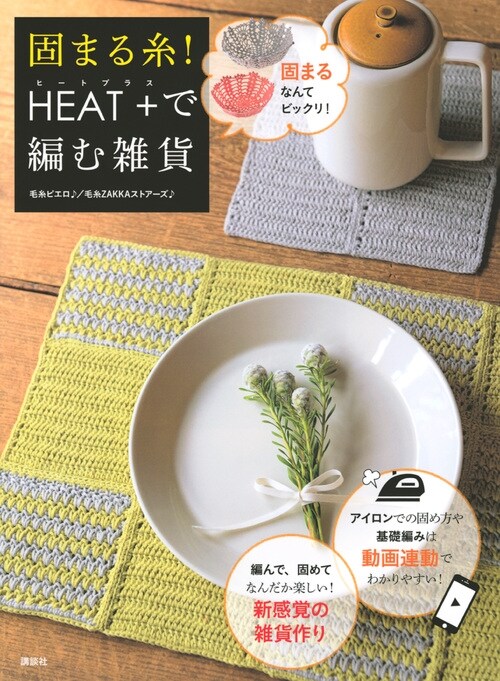 固まる絲!HEAT+で編む雜貨