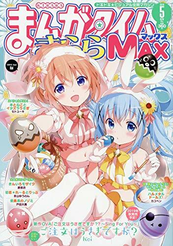 まんがタイムきららMAX 2019年 5月號