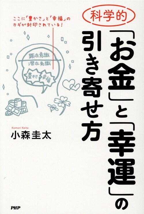 科學的「お金」と「幸運」の引き