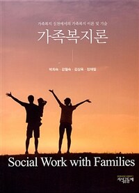 가족복지론 =가족복지 실천에서의 가족복지 이론 및 기술 /Social work with families 