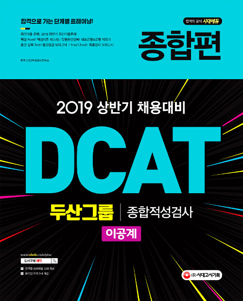 2019 DCAT 두산그룹 종합적성검사(이공계) 종합편