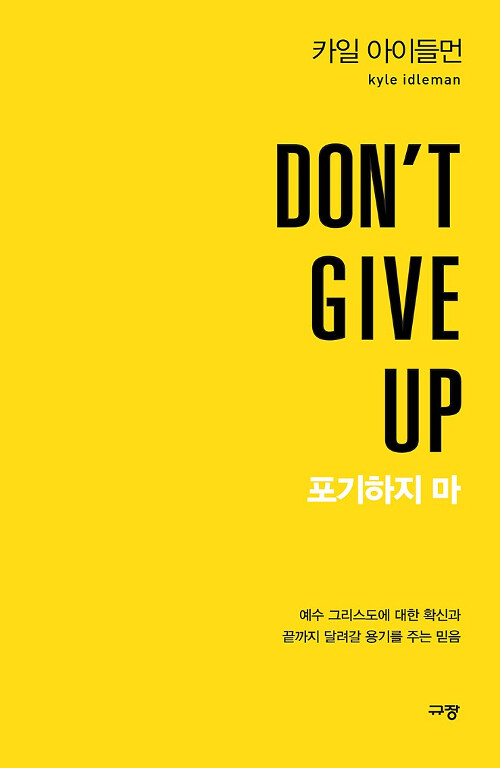 [중고] DON‘T GIVE UP 포기하지 마