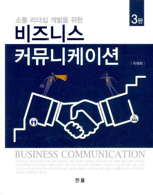 [중고] 비즈니스 커뮤니케이션
