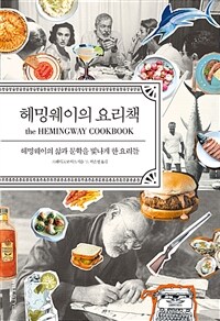 헤밍웨이의 요리책 :헤밍웨이의 삶과 문학을 빛나게 한 요리들 