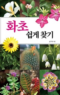 화초 쉽게 찾기