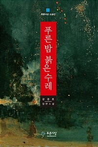 푸른 밤 붉은 수레 :강경호 장편소설 