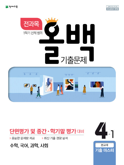 전과목 올백 기출문제 전체 범위 4-1 (2019년)