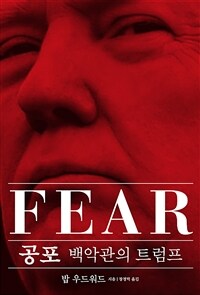 공포 (fear) - 백악관의 트럼프
