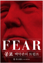 공포 Fear