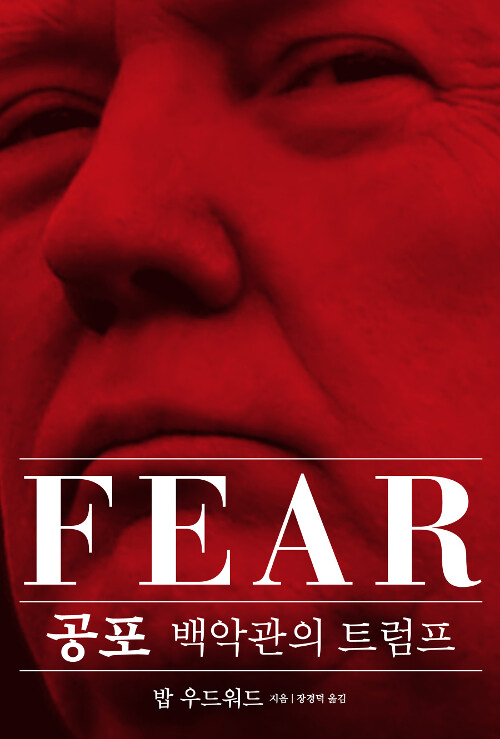 공포 : 백악관의 트럼프= FEAR