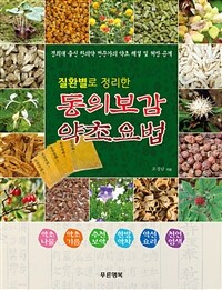 (질환별로 정리한) 동의보감 약초요법 :경희대 출신 한의약 전문가의 약초 해설 및 처방 공개 