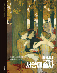 핵심 서양미술사 커버