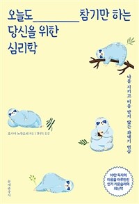 오늘도 참기만 하는 당신을 위한 심리학 :나를 지키고 미움 받지 않는 화내기 연습 