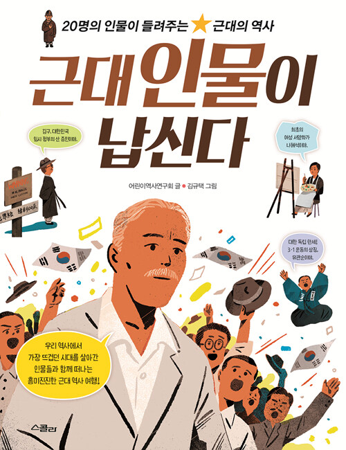 근대 인물이 납신다 : 20명의 인물이 들려주는 근대의 역사