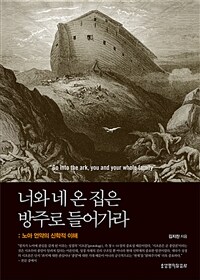 너와 네 온 집은 방주로 들어가라 =노아 언약의 신학적 이해 /Go into the ark, you and your whole family 